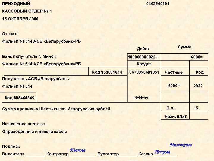 ПРИХОДНЫЙ 0402540101 КАССОВЫЙ ОРДЕР № 1 15 ОКТЯБРЯ 2006 От кого Филиал № 514