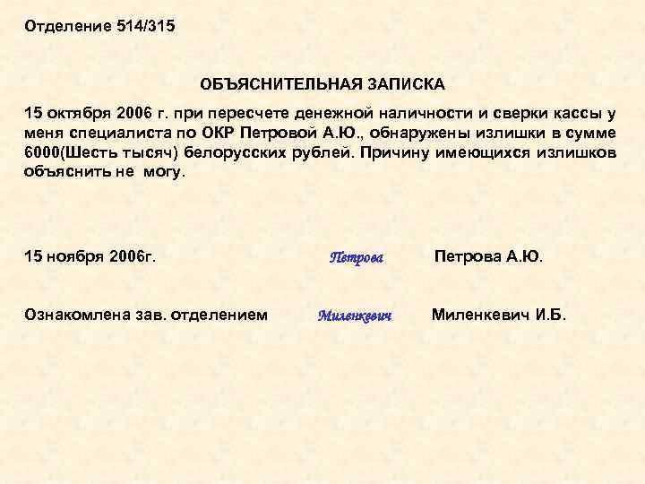 Отделение 514/315 ОБЪЯСНИТЕЛЬНАЯ ЗАПИСКА 15 октября 2006 г. при пересчете денежной наличности и сверки