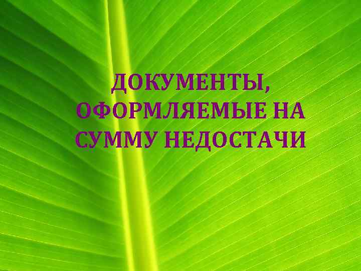 ДОКУМЕНТЫ, ОФОРМЛЯЕМЫЕ НА СУММУ НЕДОСТАЧИ 