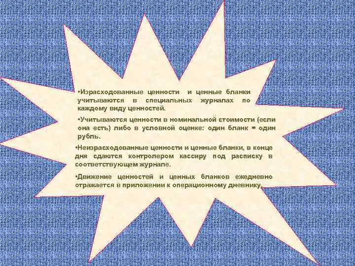  • Израсходованные ценности и ценные бланки учитываются в специальных журналах по каждому виду