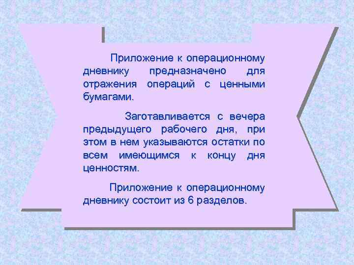  Приложение к операционному дневнику предназначено для отражения операций с ценными бумагами. Заготавливается с