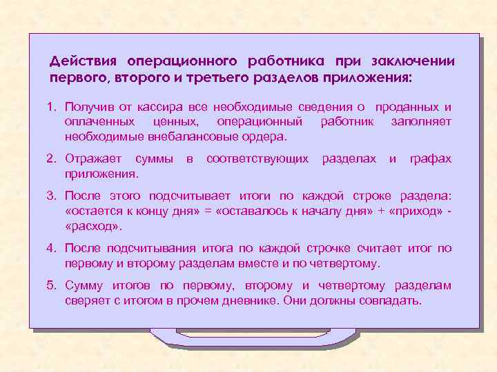 Действия операционного работника при заключении первого, второго и третьего разделов приложения: 1. Получив от