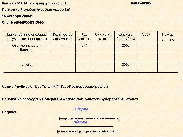 Филиал 514 АСБ «Буларусбанк» /315 0401540105 Приходный внебалансовый ордер № 1 15 октября 2006
