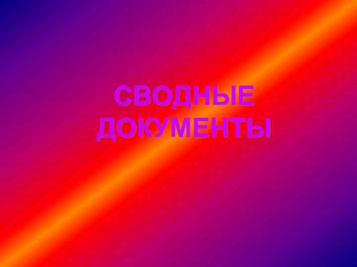 СВОДНЫЕ ДОКУМЕНТЫ 