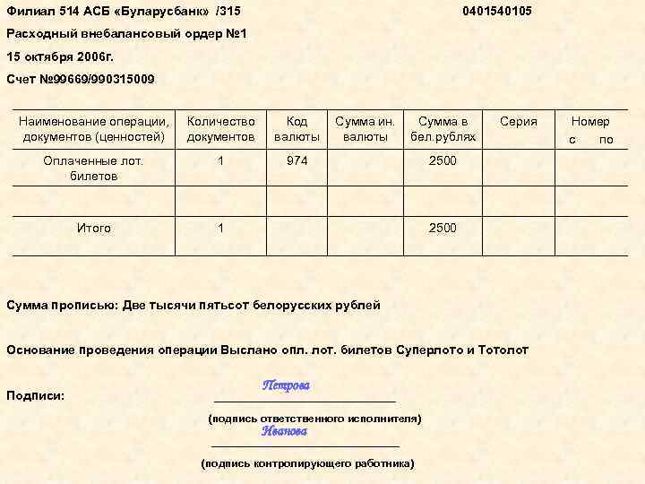 Филиал 514 АСБ «Буларусбанк» /315 0401540105 Расходный внебалансовый ордер № 1 15 октября 2006