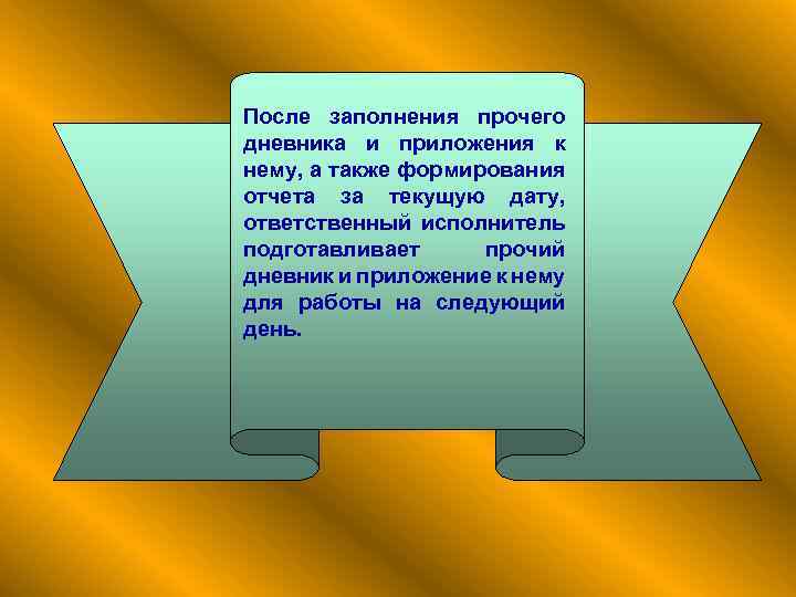 После заполнения прочего дневника и приложения к нему, а также формирования отчета за текущую