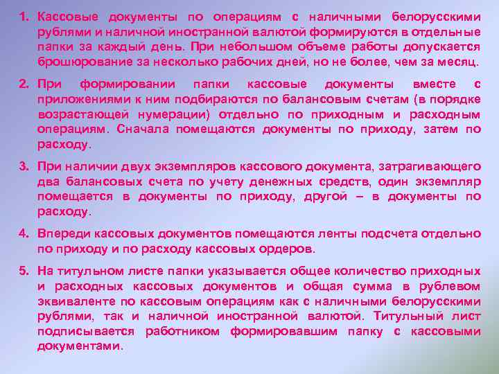 1. Кассовые документы по операциям с наличными белорусскими рублями и наличной иностранной валютой формируются