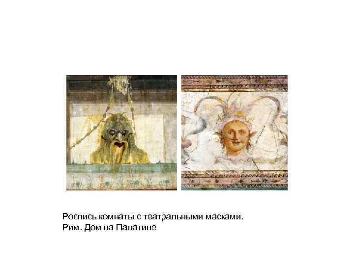 Роспись комнаты с театральными масками. Рим. Дом на Палатине 