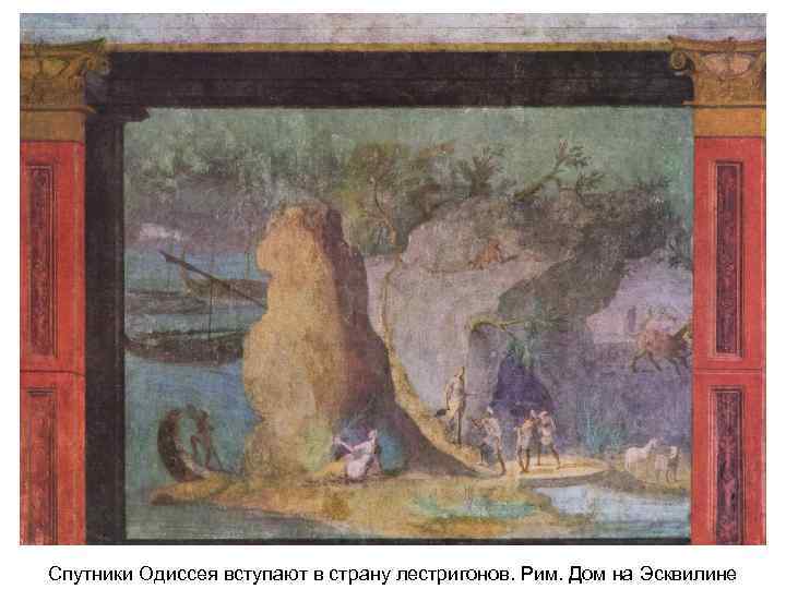 Спутники Одиссея вступают в страну лестригонов. Рим. Дом на Эсквилине 