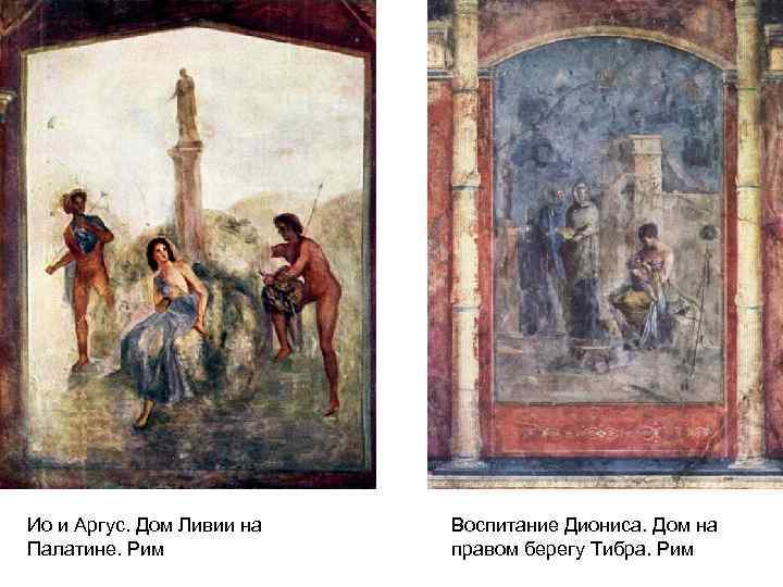 Ио и Аргус. Дом Ливии на Палатине. Рим Воспитание Диониса. Дом на правом берегу