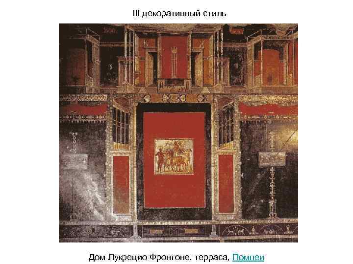 III декоративный стиль Дом Лукрецио Фронтоне, терраса, Помпеи 