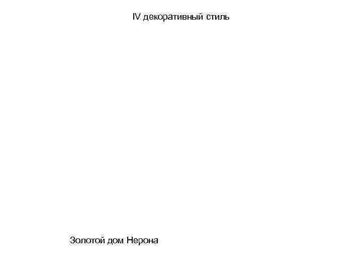 IV декоративный стиль Золотой дом Нерона 