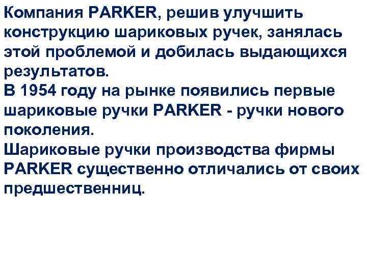 Компания PARKER, решив улучшить конструкцию шариковых ручек, занялась этой проблемой и добилась выдающихся результатов.