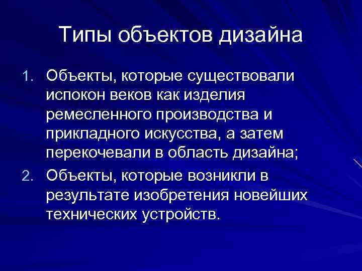 Типы объектов дизайна 1. Объекты, которые существовали испокон веков как изделия ремесленного производства и