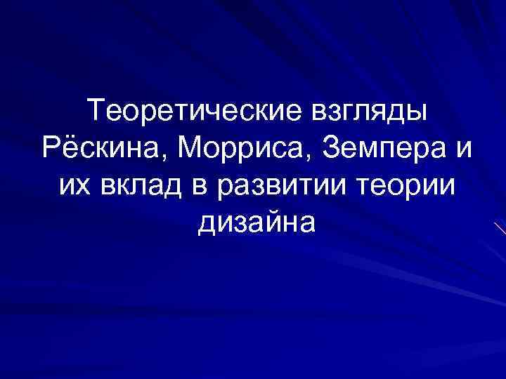 Теоретические взгляды Рёскина, Морриса, Земпера и их вклад в развитии теории дизайна 