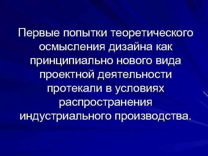 Первые попытки теоретического осмысления дизайна как принципиально нового вида проектной деятельности протекали в условиях