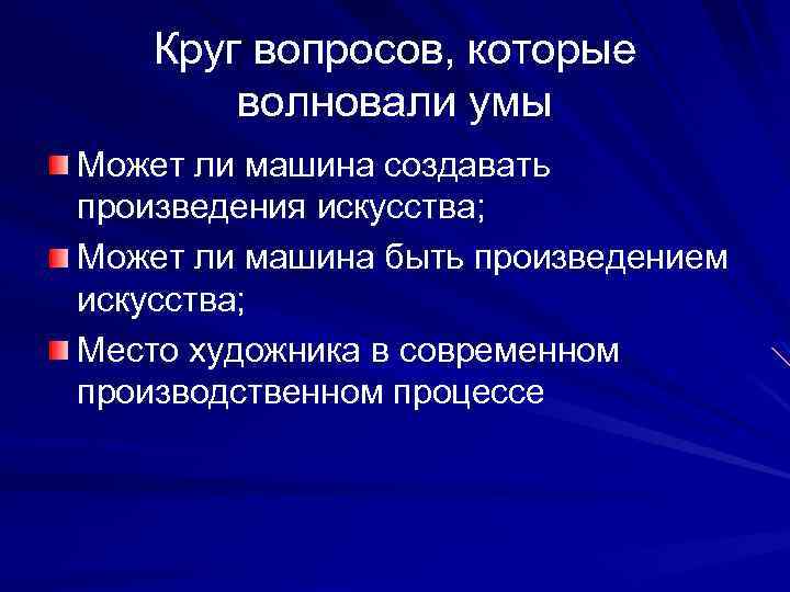 Круг вопросов, которые волновали умы Может ли машина создавать произведения искусства; Может ли машина