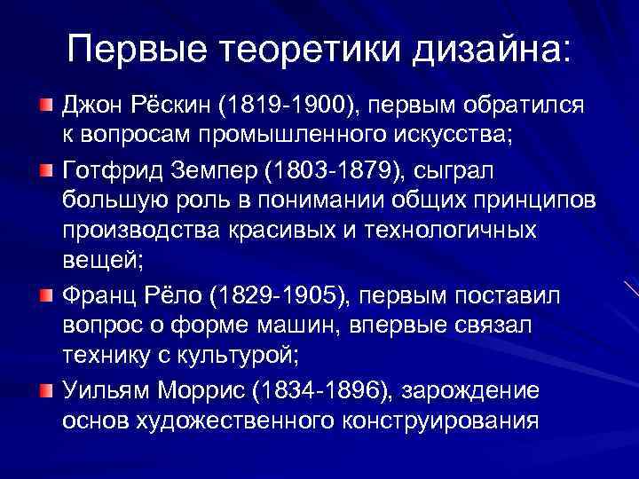 Первые теоретики дизайна: Джон Рёскин (1819 -1900), первым обратился к вопросам промышленного искусства; Готфрид