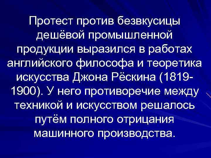 Протест против безвкусицы дешёвой промышленной продукции выразился в работах английского философа и теоретика искусства