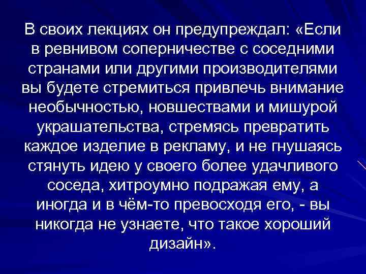 В своих лекциях он предупреждал: «Если в ревнивом соперничестве с соседними странами или другими