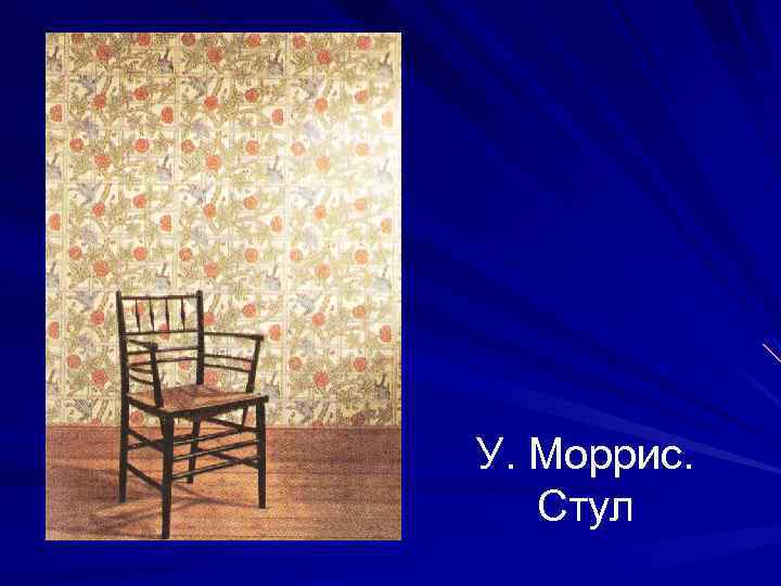 У. Моррис. Стул 