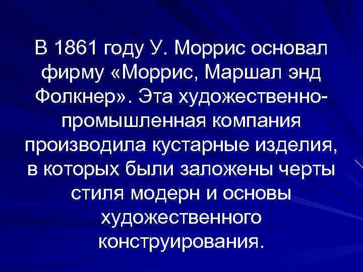 В 1861 году У. Моррис основал фирму «Моррис, Маршал энд Фолкнер» . Эта художественнопромышленная