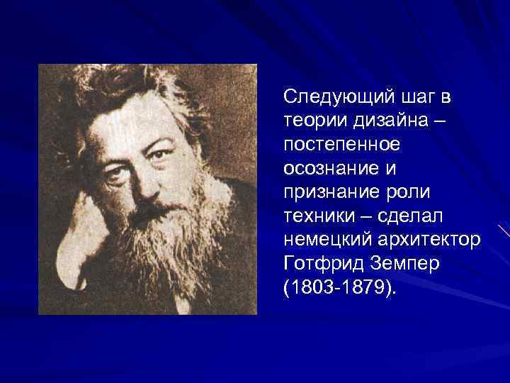 Следующий шаг в теории дизайна – постепенное осознание и признание роли техники – сделал