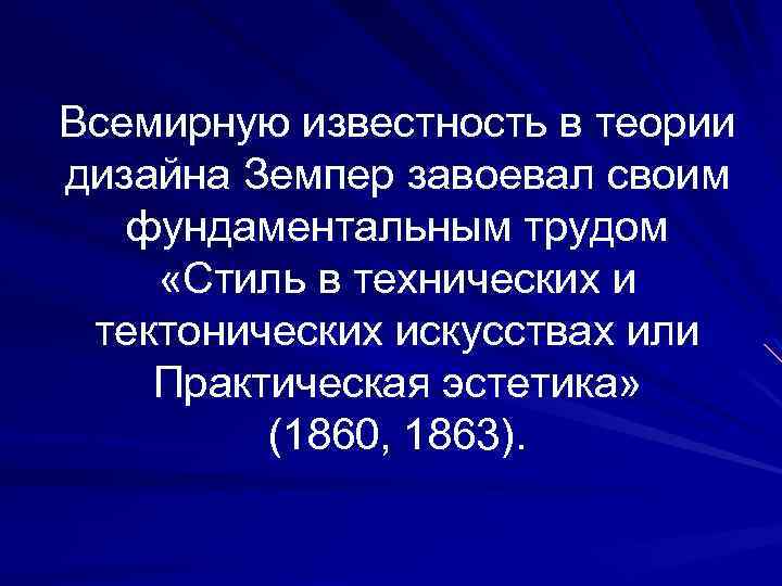 Всемирную известность в теории дизайна Земпер завоевал своим фундаментальным трудом «Стиль в технических и