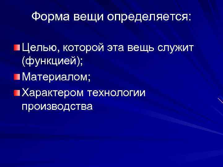 Форма вещи определяется: Целью, которой эта вещь служит (функцией); Материалом; Характером технологии производства 