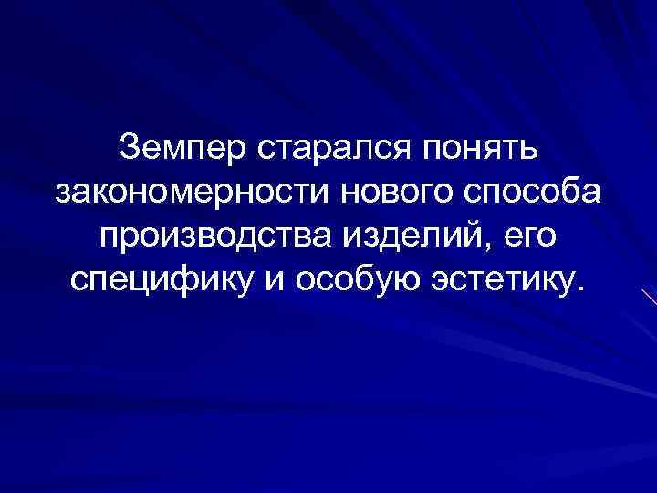 Земпер старался понять закономерности нового способа производства изделий, его специфику и особую эстетику. 