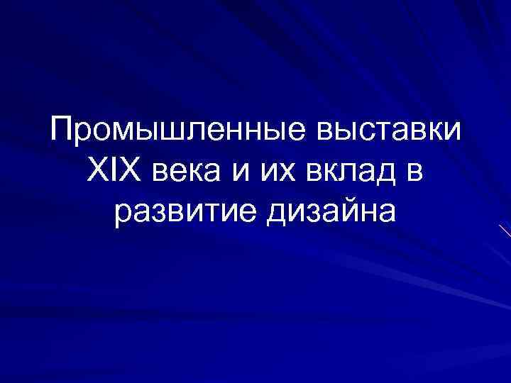 Промышленные выставки XIX века и их вклад в развитие дизайна 