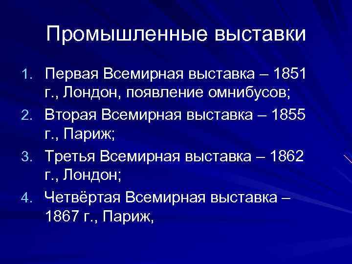 Промышленные выставки 1. Первая Всемирная выставка – 1851 г. , Лондон, появление омнибусов; 2.