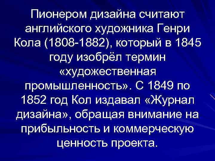 Пионером дизайна считают английского художника Генри Кола (1808 -1882), который в 1845 году изобрёл