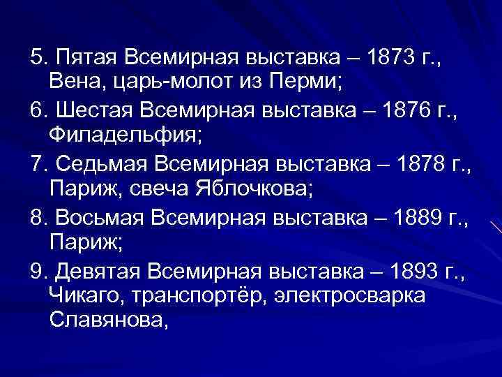 5. Пятая Всемирная выставка – 1873 г. , Вена, царь-молот из Перми; 6. Шестая