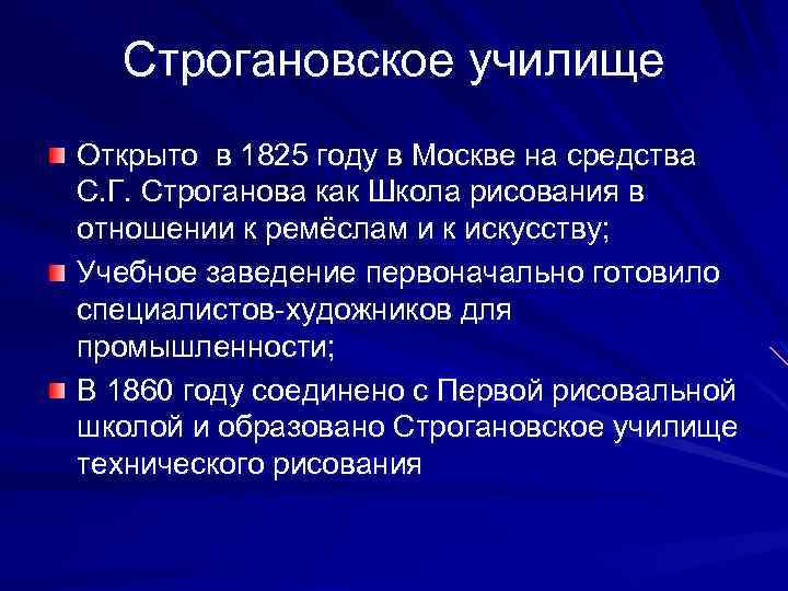 Строгановское училище Открыто в 1825 году в Москве на средства С. Г. Строганова как