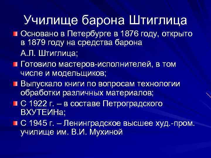 Училище барона Штиглица Основано в Петербурге в 1876 году, открыто в 1879 году на