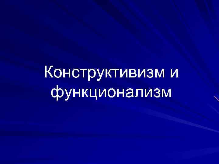 Конструктивизм и функционализм 