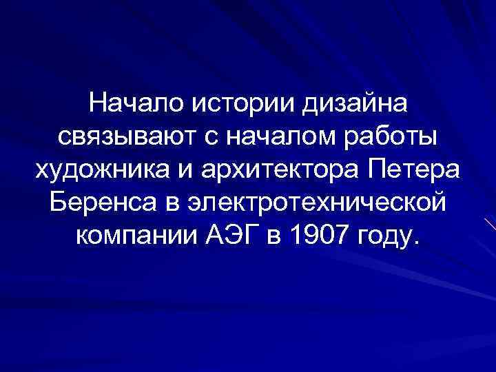 Начало истории дизайна связывают с началом работы художника и архитектора Петера Беренса в электротехнической