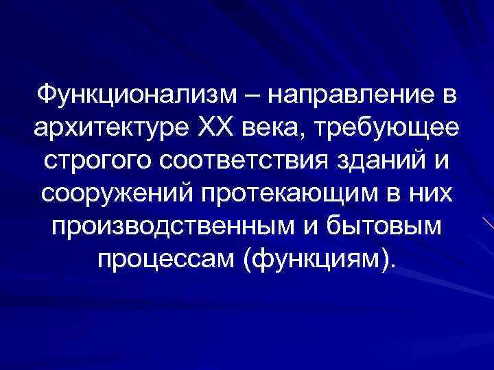 Функционализм – направление в архитектуре ХХ века, требующее строгого соответствия зданий и сооружений протекающим