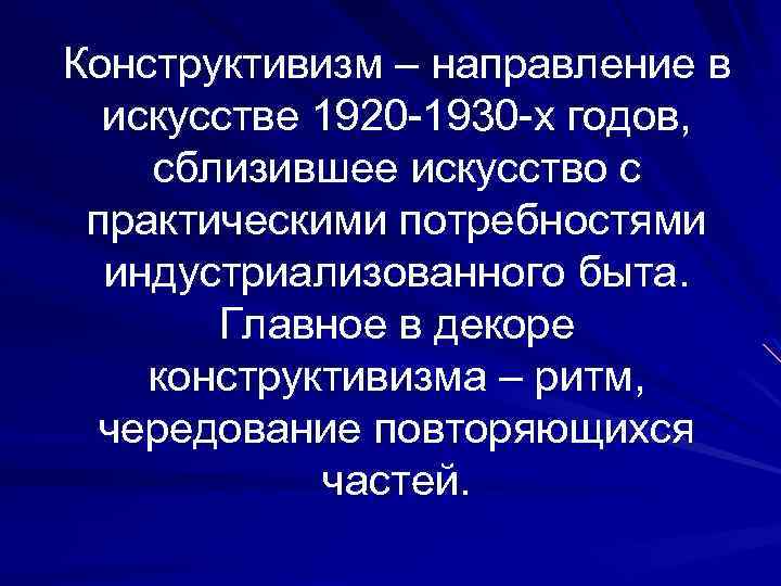 Конструктивизм – направление в искусстве 1920 -1930 -х годов, сблизившее искусство с практическими потребностями