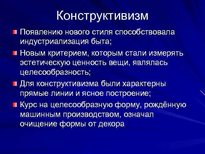 Конструктивизм Появлению нового стиля способствовала индустриализация быта; Новым критерием, которым стали измерять эстетическую ценность