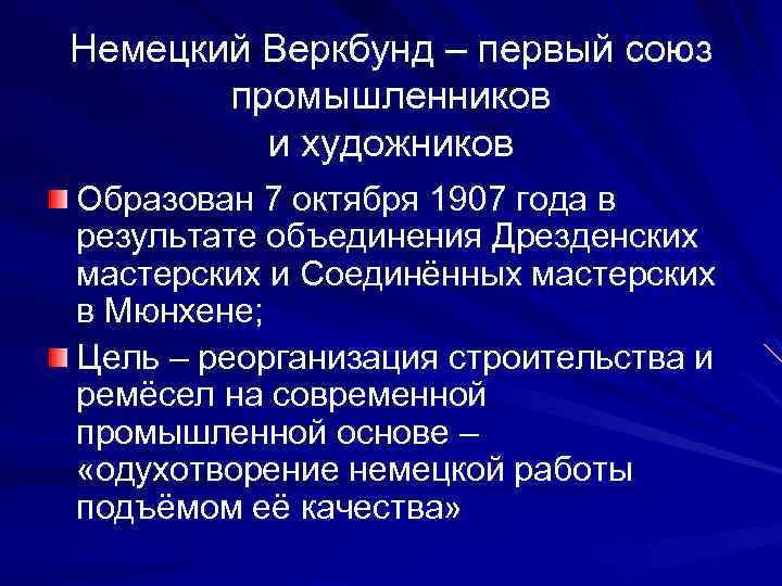 Немецкий Веркбунд – первый союз промышленников и художников Образован 7 октября 1907 года в