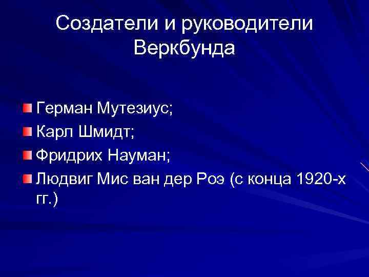 Создатели и руководители Веркбунда Герман Мутезиус; Карл Шмидт; Фридрих Науман; Людвиг Мис ван дер