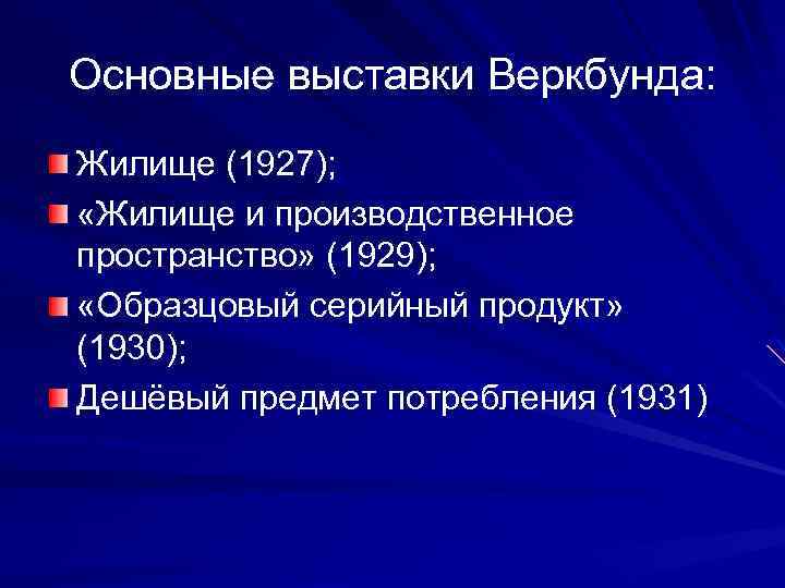 Основные выставки Веркбунда: Жилище (1927); «Жилище и производственное пространство» (1929); «Образцовый серийный продукт» (1930);