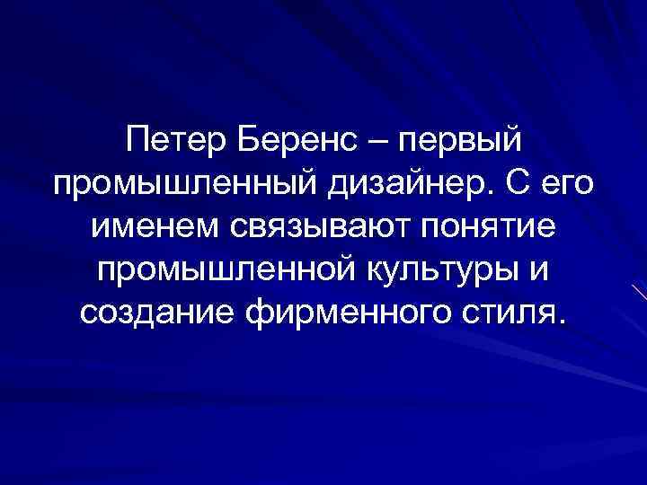 Петер Беренс – первый промышленный дизайнер. С его именем связывают понятие промышленной культуры и