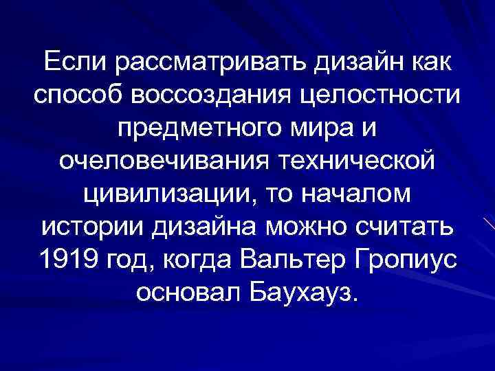 Если рассматривать дизайн как способ воссоздания целостности предметного мира и очеловечивания технической цивилизации, то