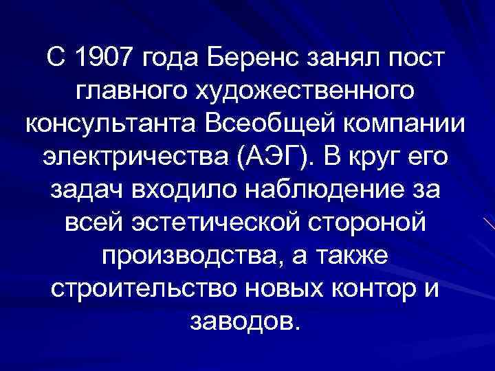 С 1907 года Беренс занял пост главного художественного консультанта Всеобщей компании электричества (АЭГ). В