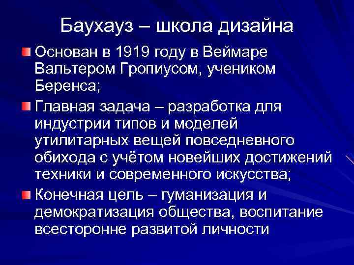 Баухауз – школа дизайна Основан в 1919 году в Веймаре Вальтером Гропиусом, учеником Беренса;