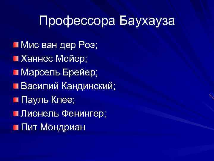 Профессора Баухауза Мис ван дер Роэ; Ханнес Мейер; Марсель Брейер; Василий Кандинский; Пауль Клее;