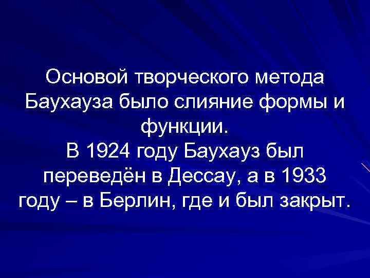 Основой творческого метода Баухауза было слияние формы и функции. В 1924 году Баухауз был